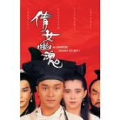 煥賣玩意＃【DVD】高畫質 倩女幽魂-王祖賢、張國榮(國粵語配音 繁中字幕)