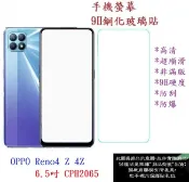 殼起來3C手機配件 【9H玻璃】OPPO Reno4 Z 4Z 6.5吋 CPH2065 非滿版9H玻璃貼 鋼化玻璃