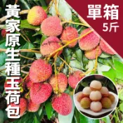 【台灣好農】【嚴選-黃家玉荷包】黃家原生種玉荷包  5斤裝