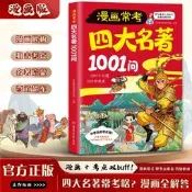 【快速出貨 免運】漫畫常考四大名著1001問正版四大名著人物關系考點速記