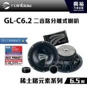 ☆興裕☆【rainbow】GL-C6.2 6.5吋二音路分離式喇叭(需預訂)