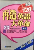 古今書廊《再造英語大革命：會話(含2光碟)》│經典傳訊│9574762378