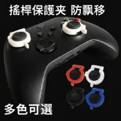 【台灣現貨】 各式搖桿通用 Xbox Switch PS 防 搖杆 手把飄移 耐磨 防掉粉 遊戲手柄 保護搖桿敏感度