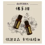 ✨現貨🎉doTERRA多特瑞佛手柑精油✨當天出貨✨正品代購🎉效期與公司同步🎉