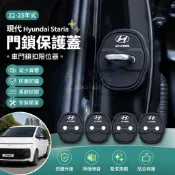 💌22-25年式 現代 Hyundai Staria 門鎖蓋 車門鎖扣限位器 門鎖保護蓋