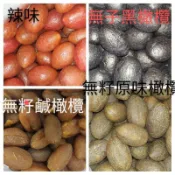 (熱又香-沐芸蜜餞)無籽 黑橄欖無籽鹹橄欖無籽古早味原味橄欖無籽 辣橄欖有籽