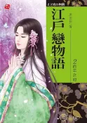 Readmoo 讀墨 江戶戀物語2-百年之約(完)（讀墨電子書）