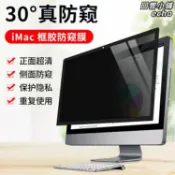 回響小舖 【防窺保護】iMac螢幕保護膜 一體機保護膜 防窺膜 電腦顯示器保護貼 抗藍光 防刮防指紋 21.5吋 24吋 27吋 蘋果一體機專用 框膠設計 完美貼合