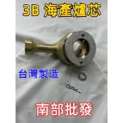 特價 3B 中壓 【南部批發】海產爐芯 電子開關 快速爐 銅頭爐 銅爐芯 爐心 鍋燒爐芯 中壓爐芯 海産爐芯 3B 爐芯