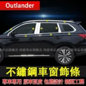 【Outlander專用】三菱 車窗飾條 15-26款 Outlander 不鏽鋼門窗邊條 車窗亮條 中柱貼
