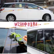 台灣現貨免運 中柱保護貼 wish 2代 2.5代 二代 中柱貼卡夢碳纖維亮面 B柱 C柱 硬板 鏡面貼亮黑色 3M背膠