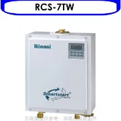 【HOTAI購】林內【RCS-7TW】即湯循環迴水機熱水器(全省安裝)(陶板屋券1張)