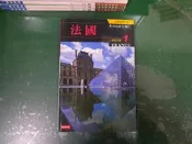 知性之旅 法國 最新修訂版_9789571345581 時報出版 微劃記 H63