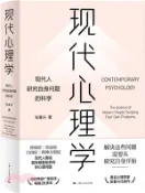 【三民網路書店】現代心理學：現代人研究自身問題的科學（簡體書） 作者：張春興