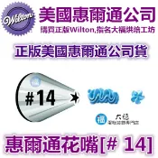 Wilton惠爾通花嘴[# 14 ] 14號花嘴 5齒 5爪狀花嘴 可搭食用色素12色色膏翻糖蛋糕糖霜擠花袋裱花花剪花釘