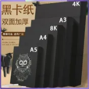 黑卡紙 A4 A3 8K 4K 加厚黑色卡紙 西卡紙 硬紙板 繪畫專用 美術紙 手工 DIY 黑色圖畫紙 裁切整齊 批發