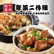【愛合購】【竹南懷舊】兩件組(干貝扁魚翠玉煲+極品傳香滷豬腳)