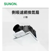 (店+)【SUNON 建準】【Alex】SUNON 建準 BVT21A006 浴室抽風扇 換氣扇 DC直流變頻節能 超大風 超靜音