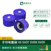【買2送1】適用 Dyson V6 V7 V8 後置濾網 SV07/SV08/SV09/SV11 等吸塵器 HEPA濾芯
