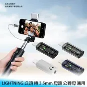 【台南/面交】LIGHTNING 公頭 轉 3.5mm 母頭 公轉母 通用 耳機 麥克風/通話/聽歌/音訊 轉接頭