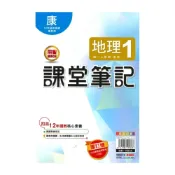 (店+)【明霖文教】明霖國中課堂筆記康版地理1上