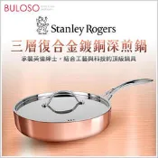 《不囉唆》Stanley Rogers三層式複合金鍍銅深煎鍋24cm (不挑款/色)平底鍋 炒鍋 火鍋【A431022】