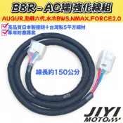 山葉 AC端 強化線組 ~ AUGUR/水冷BWS/勁戰六代/NMAX/FORCE2.0/整流器/內仁/發電機/312