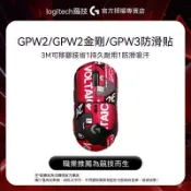【福柚-蝦幣反饋】【羅技】GPW二代金剛狗屁王三代滑鼠防滑貼耐磨吸汗電競滑鼠貼紙紋理