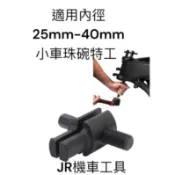 JR機車工具 小車 前叉珠仔凹拆卸工具 前叉珠碗拆卸工具