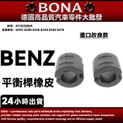 【BONA】BENZ W211 E200 E220 E240 E250 E270 前平衡桿橡皮 2113232865