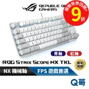 ASUS 華碩 ROG Strix Scope NX TKL 遊戲 鍵盤 有線鍵盤 電競鍵盤 機械式鍵盤 AS152