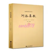 💯河洛真數💖河洛真數-續修四庫全書本(宋)邵雍 河洛理數 河圖洛書 易經全書 易經入門