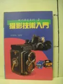 【等閑書房】《攝影技術入門》｜冠倫｜張豐榮｜二手書S1