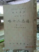 【小熊家族】《通志二十略(上)  》世界書局