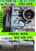 FUSO 新堅達 5期 3.5噸 2013- QC000397 引擎 排氣剎車 節流閥 煞車輔助器 維修 修理