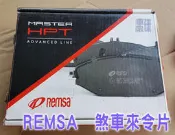 公司貨【西班牙 Remsa HPT 煞車來令片】Focus 原廠卡鉗規格 / AP 9200 / Brembo 均有