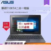 【愛購】【可開發票】ASUS華碩T100TA 10英吋Win10二合壹四核平板電腦筆記本 Windows10【福爾摩沙】