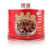 ✅欣欣食品🔜現貨限時優惠 露營好物 送禮首選盒裝養生羊肉爐 (1700g)