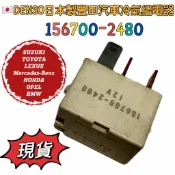 全新現貨 日本製 電裝 冷氣繼電器 156700-2480 適用於 鈴木、豐田、LEXUS、OPEL、本田、賓士、BMW