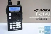 『光華順泰無線』HORA F-21V/U 雙頻 車充 假電池 套餐 車隊 重機 生存遊戲 無線電 對講機