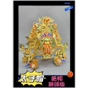 太子帽 紙帽 中壇元帥 元帥帽 神明帽 三台子 束冠 紙帽 按金紙帽 獅頭版