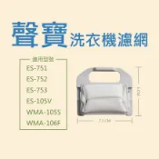 聲寶洗衣機濾網 ES-105V；ES-751、ES-752、ES-753、WMA-105S、WMA-106F