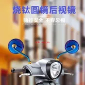 【機車後視鏡改裝】電摩燒鈦後視鏡 小牛N1 N1S 小龜後照鏡 倒車鏡 反光鏡 8mm 10mm 正反牙通用 機車後照鏡