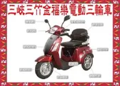 三峽三竹電動車專賣店~三輪電動車~代步車EVZ-4820(金福樂)