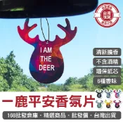 【168批發倉庫-台灣現貨】香水片 芳香紙片 香薰片 香氛片 一鹿平安香氛片 車用芳香片 精油片 香氛紙