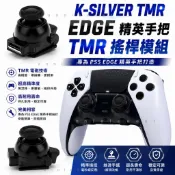 PS5 DualSense Edge 精英 TMR 無線控制器 手把 搖桿 手柄 搖桿模組 搖桿組  蘑菇頭 電位器