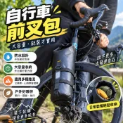 【前叉包】 前叉包 自行車前叉包 腳踏車前叉包 自行車包 腳踏車包 防水包 戶外防水包 5L前叉包 公路車包 山地車包