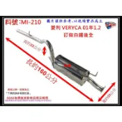 菱利 VERYCA 01年 1.2 訂做 白鐵 後全 消音器 排氣管 三菱 料號 MI-210 另現場代客施工 歡迎詢問