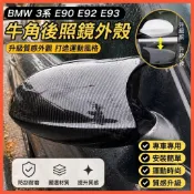 臺灣出貨🚚BMW寶馬3系E90E92E93牛角後照鏡外殼 後視鏡殼325i1系E87改裝碳纖維M3外蓋罩