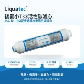 (店+)【NSF認證】Liquatec 後置小T33椰殼活性碳濾心 IAC-10 RO第五道 除氯去異味